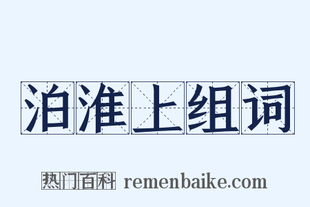 泊淮上组词是什么意思的图片